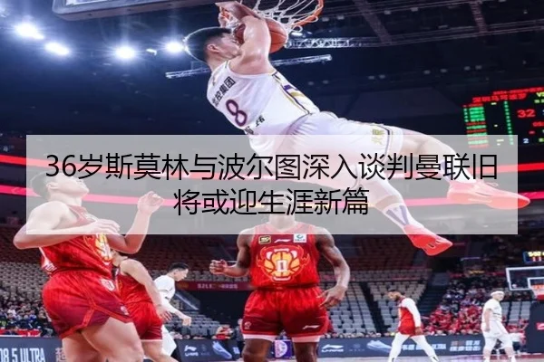 36岁斯莫林与波尔图深入谈判曼联旧将或迎生涯新篇 - leyuapp