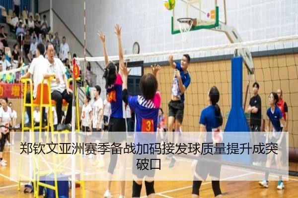 郑钦文亚洲赛季备战加码接发球质量提升成突破口 | leyuapp